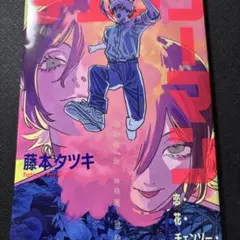 チェンソーマン 非売品 コミックス