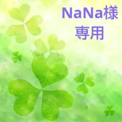 NaNa様