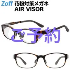 Zoff 花粉・飛沫対策メガネ(AIR VISOR)ZA201V01-49A1