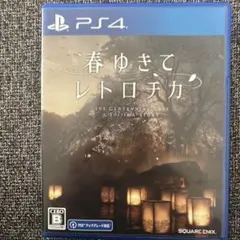 春ゆきてレトロチカ