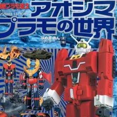 超絶プラモ道〈2〉アオシマプラモの世界 Amazon.co.jp: アオシマプラモの世界: 超絶プラモ道2 : はぬま