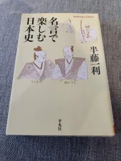 名言で楽しむ日本史 半藤一利 平凡社ライブラリー
