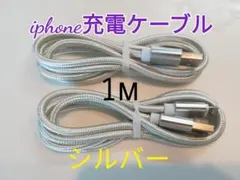 iPhone充電器ケーブル　1m　2本セット　急速充電　 シルバー