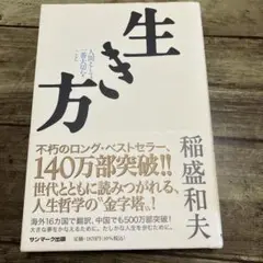 生き方　本