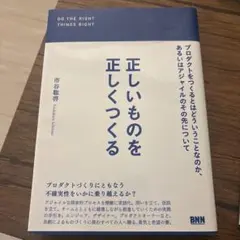 正しいものを正しくつくる プロダクトをつくるとはどういうことなのか、あるいはア…