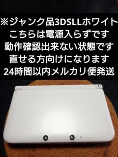 任天堂new3DSLLホワイト ジャンク - メルカリ