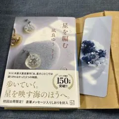 星を編む