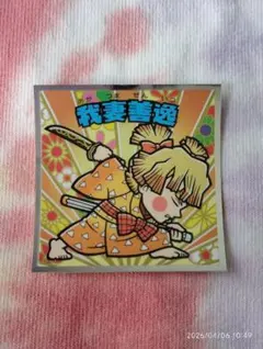 鬼滅の刃マンチョコ〈遊郭編〉ビックリマンシール 我妻善逸
