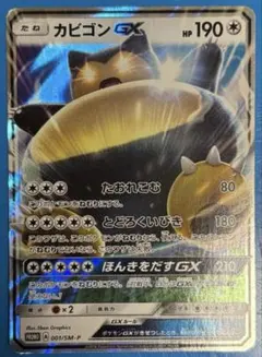 カビゴンGX PROMO SM-Pプロモカード 001/SM-P