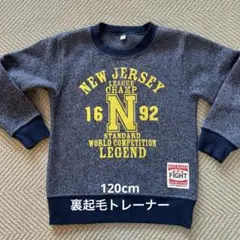 裏起毛トレーナー　120cm 匿名配送