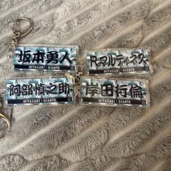 坂本勇人・阿部慎之助・青田行信・マルティネス キーホルダーセット