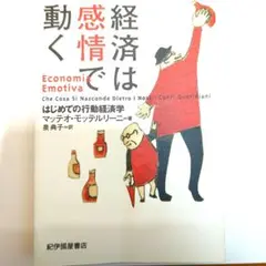 経済は感情で動く マッテオ・モッタリーニ著