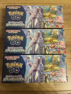 シュリンク付き　Pokemon GO スペシャルセット　ポケモンカード