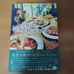 金曜日のビストロ ジュン