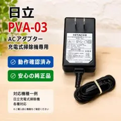 HITACHI 純正 ACアダプター PVA-03 動作確認済みのサムネイル