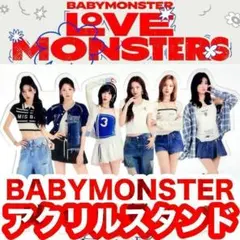 特大！꧁BABYMONSTER꧂オルメン アクリルスタンド●ベイビーモンスター