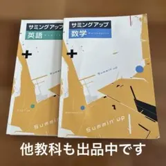 サミングアップ 英語 数学セット