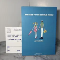 【初版本】 ご近所物語 イラスト集 矢沢あい 集英社　the Gokinjo