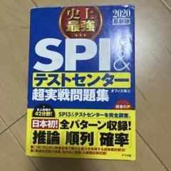 SPI＆テストセンター超実戦問題集 2020年版