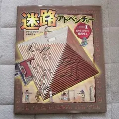 迷路アドベンチャー ミッション1 (ピラミッドから脱出せよ)ぶんけい　めいろ絵本のサムネイル