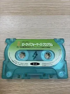 ピーク・パフォーマーズ・プログラム カセットテープ 自己啓発　ジグ・ジグラー