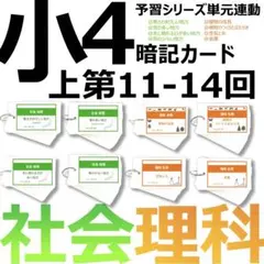 中学受験 暗記カード【4年上 社会・理科 11-14回】組分けテスト対策 予シリ
