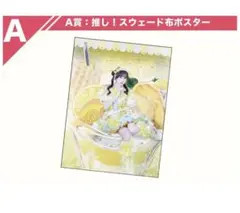 iLiFE! あいす A賞スウェード布ポスター - メルカリ