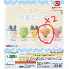 たまごっち　カプセルフロッキーズ　めめっち　2個