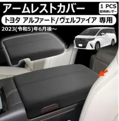 ★*★様 新品 ヴェルファイア アルファード アームレストカバー