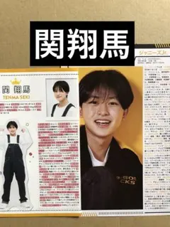 (レア) 関翔馬プロフィール切り抜きセット