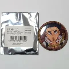 鬼滅の刃 終ノ巻 箔押し 缶バッジ 悲鳴嶼行冥