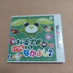お茶犬といつもなかよし♪3DS中古ソフト