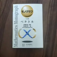 2026年最新】モノグラフ 数学の人気アイテム - メルカリ