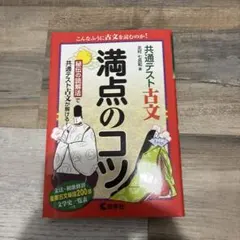 共通テスト古文 満点のコツ