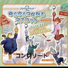 ズートピア２ ゆらゆらつながるマスコット　全4種セット