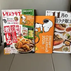 レタスクラブ 11月号 & SNOOPY CALENDAR 2026
