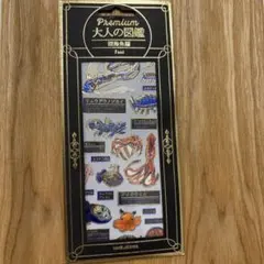 大人の図鑑　プレミアム　深海魚編