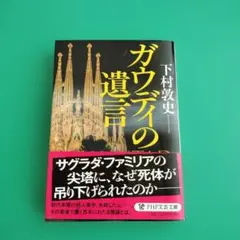 ☆ガウディの遺言 / 下村敦史 / PHP文芸文庫/2026.1
