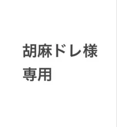 胡麻ドレ様　専用