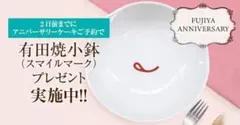 【新品未使用】【非売品】不二家 ペコちゃん 有田焼小鉢 スマイルマークのサムネイル