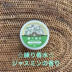練り香水　香水　ジャスミン　日本製　アロマ　フレグランスバーム