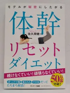 モデルが秘密にしたがる体幹リセットダイエット