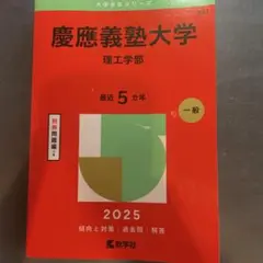 慶應義塾大学理工学部2025年版