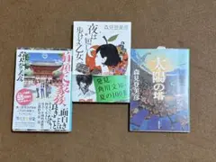 森見登美彦 作品集 3冊セット