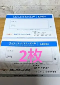 商船三井さんふらわあ フェリーサービスクーポン券 5000円分 2枚セット
