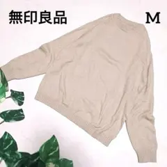 無印良品 クルーネック長袖ニット セーター 秋冬ナチュラル ベージュ 綿混 M