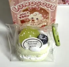 LUNOSOUL mini マカロン スクイーズ 新品 未使用