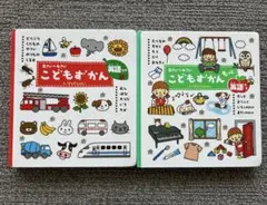 こどもずかん 0さい～4さい 英語つき　こどもずかんもっと　2冊セット
