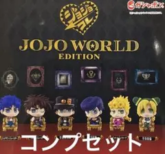 ジョジョの奇妙な冒険 JOJO WORLD EDITION ジョジョコレ