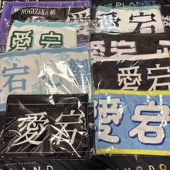 新品・未使用品】乃木坂46 星野みなみ マフラータオル 19種 19枚